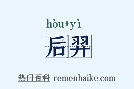 后羿是什么意思的图片